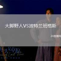 大腳野人VS波特蘭班格斯