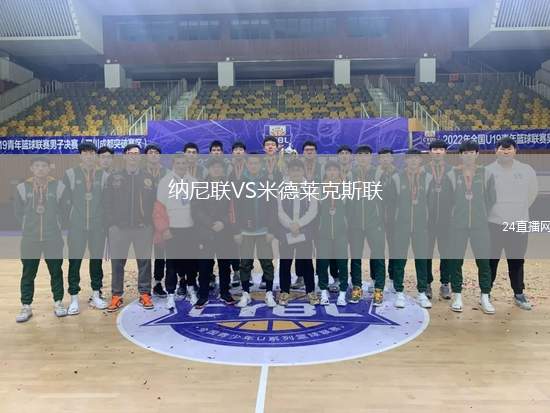 納尼聯VS米德萊克斯聯