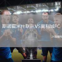 斯諾霍米什聯隊VS奧利城FC