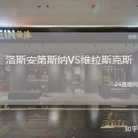 洛斯安第斯納VS維拉斯克斯