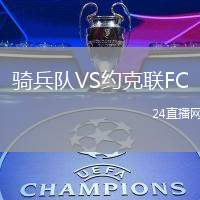 騎兵隊(duì)VS約克聯(lián)FC