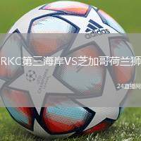 RKC第三海岸VS芝加哥荷蘭獅