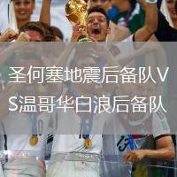 圣何塞地震后備隊VS溫哥華白浪后備隊