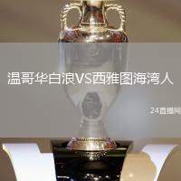 溫哥華白浪VS西雅圖海灣人