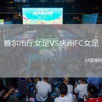 首爾市廳女足VS慶州FC女足