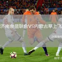 濟南泉盛聯合VS內蒙古草上飛