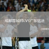 成都蓉城B隊(duì)VS廣東銘途