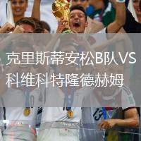 克里斯蒂安松B隊VS科維科特隆德赫姆