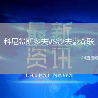 科尼希斯多夫VS沙夫豪森聯(lián)