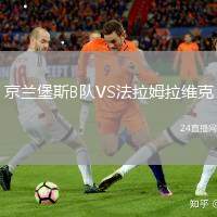 京蘭堡斯B隊VS法拉姆拉維克