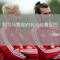 阿爾馬里克VS扎馬拉魯瓦巴