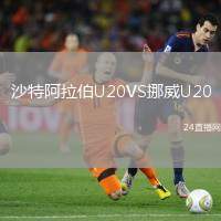 沙特阿拉伯U20VS挪威U20