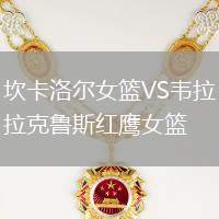 坎卡洛爾女籃VS韋拉克魯斯紅鷹女籃