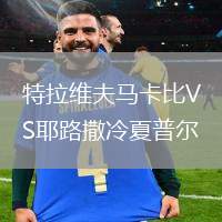 特拉維夫馬卡比VS耶路撒冷夏普爾