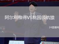 阿爾利雅得VS桃園領航猿