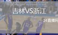 吉林VS浙江