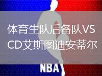 體育生隊后備隊VSCD艾斯圖迪安蒂爾