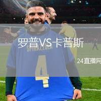 羅普VS卡普斯