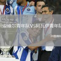 積安維爾青年隊VS阿瓦伊青年隊