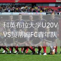 科英布拉大學U20VS貝蒂姆FC青年隊
