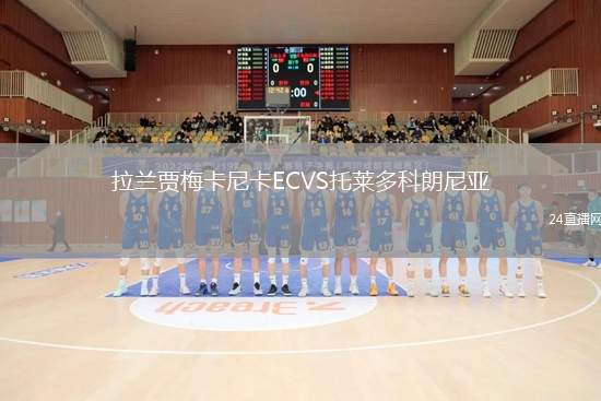 拉蘭賈梅卡尼卡ECVS托萊多科朗尼亞