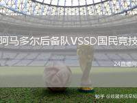 阿馬多爾后備隊VSSD國民競技