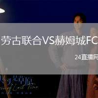 勞古聯(lián)合VS赫姆城FC