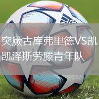 突厥古庫(kù)弗里德VS凱澤斯勞滕青年隊(duì)