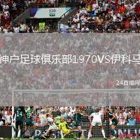 神戶足球俱樂部1970VS伊科馬