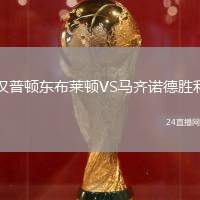 漢普頓東布萊頓VS馬齊諾德勝利