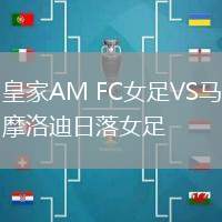 皇家AM FC女足VS馬摩洛迪日落女足