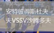 安特彼得斯杜夫VSSV沙騰多夫