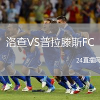 洛查VS普拉滕斯FC