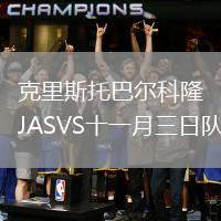 克里斯托巴爾科隆JASVS十一月三日隊