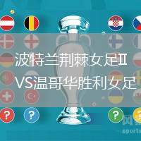 波特蘭荊棘女足IIVS溫哥華勝利女足