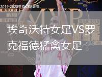 埃奇沃特女足VS羅克福德猛禽女足