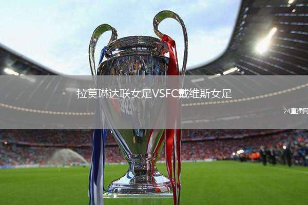 拉莫琳達(dá)聯(lián)女足VSFC戴維斯女足