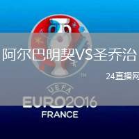 阿爾巴明契VS圣喬治