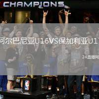 阿爾巴尼亞U16VS保加利亞U17