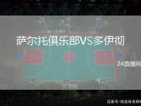薩爾托俱樂部VS多伊徹