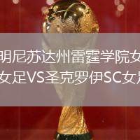 明尼蘇達(dá)州雷霆學(xué)院女足VS圣克羅伊SC女足