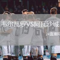 韋爾瓦羅VS阿瓦沙城