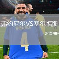 弗約尼爾VS塞爾福斯
