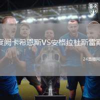 度闕卡希恩斯VS安格拉杜斯雷斯