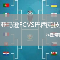 亞馬遜FCVS巴西競技
