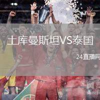 土庫曼斯坦VS泰國