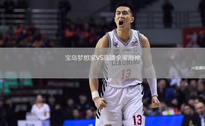 寶島夢想家VS高雄全家海神