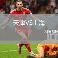天津VS上海