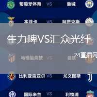 生力啤VS匯眾光纖