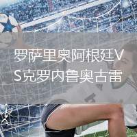 羅薩里奧阿根廷VS克羅內魯奧古雷